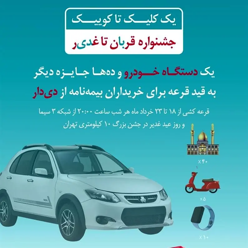 فرصت طلایی دیگر از بیمه دی/ جوایز ویژه در جشنواره قربان تا غدیر
