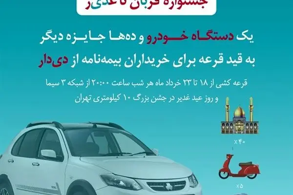فرصت طلایی دیگر از بیمه دی/ جوایز ویژه در جشنواره قربان تا غدیر
