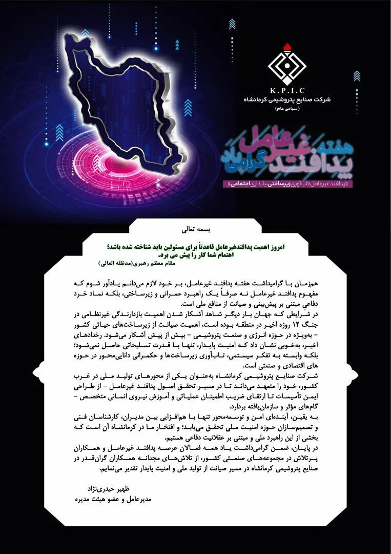 پیام مدیرعامل شرکت صنایع پتروشیمی کرمانشاه به مناسبت فرا رسیدن هفته پدافند غیرعامل
