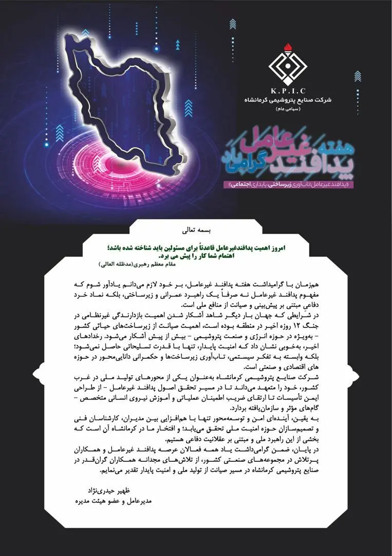 پیام مدیرعامل شرکت صنایع پتروشیمی کرمانشاه به مناسبت فرا رسیدن هفته پدافند غیرعامل
