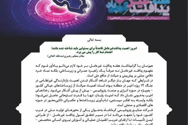 پیام مدیرعامل شرکت صنایع پتروشیمی کرمانشاه به مناسبت فرا رسیدن هفته پدافند غیرعامل
