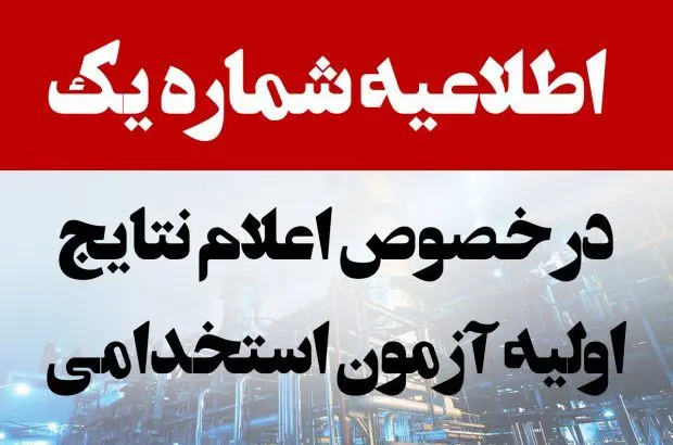 اطلاعیه شماره ۱ شرکت نفت ستاره خلیج فارس در خصوص اعلام نتایج اولیه آزمون استخدامی شرکت‌ سال ۱۴۰۱ به منظور انجام سایر مراحل جذب و استخدام