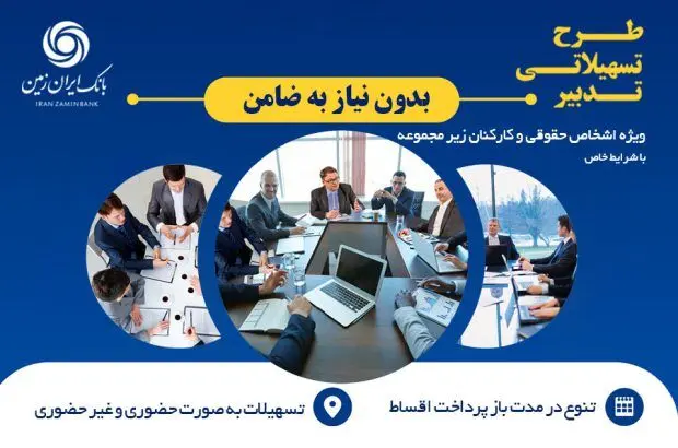طرح تسهیلاتی تدبیر بانک ایران زمین برای کارمندان شرکت ها
