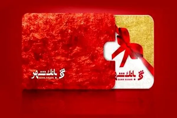 «بانک شهر» در صدر بانک های صادرکننده کارت هدیه قرار گرفت
