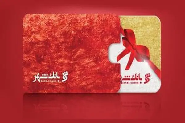 «بانک شهر» در صدر بانک های صادرکننده کارت هدیه قرار گرفت
