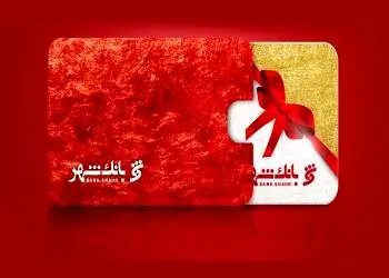 «بانک شهر» در صدر بانک های صادرکننده کارت هدیه قرار گرفت
