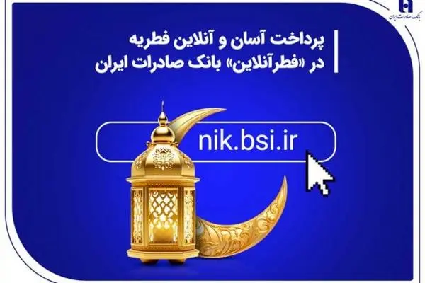 پرداخت آسان و آنلاین فطریه در «فطرآنلاین» بانک صادرات ایران
