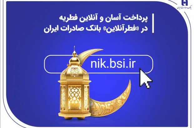 پرداخت آسان و آنلاین فطریه در «فطرآنلاین» بانک صادرات ایران
