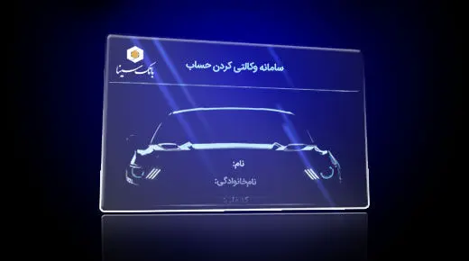 امکان وکالتی کردن حساب‌های متقاضیان خودرو وارداتی در بانک سینا
