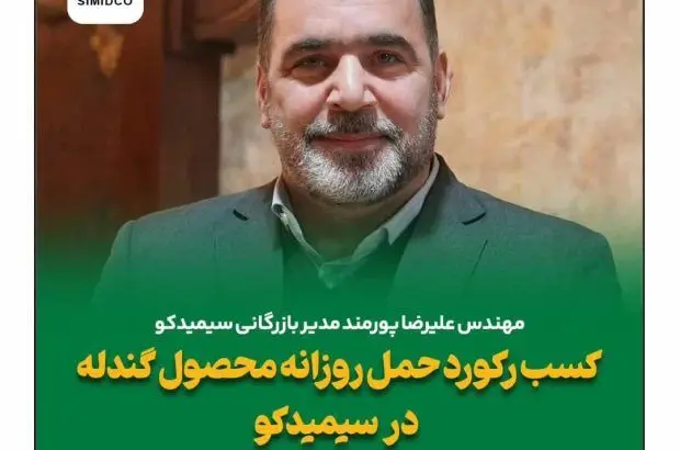 کسب رکورد حمل روزانه محصول گندله در سیمیدکو
