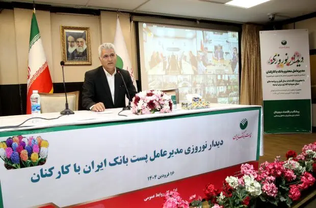 بهزاد شیری مدیرعامل پست بانک ایران در دیدار نوروزی سال ۱۴۰۴: نقش بانک‌ها و موسسات مالی در تحقق شعار سال ۱۴۰۴ بی بدیل است
