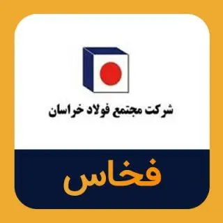 فولاد خراسان رکورد درآمد و فروش نیمه نخست ۱۴۰۴ را ثبت کرد | تثبیت جایگاه استراتژیک فخاس در بازار فولاد