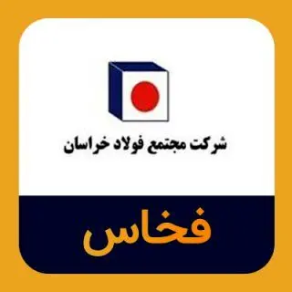 فولاد خراسان رکورد درآمد و فروش نیمه نخست ۱۴۰۴ را ثبت کرد | تثبیت جایگاه استراتژیک فخاس در بازار فولاد
