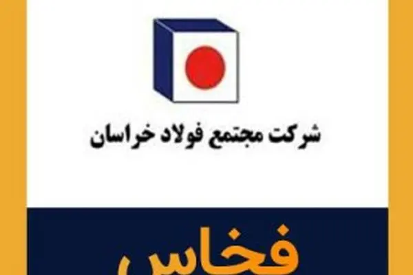 فولاد خراسان رکورد درآمد و فروش نیمه نخست ۱۴۰۴ را ثبت کرد | تثبیت جایگاه استراتژیک فخاس در بازار فولاد
