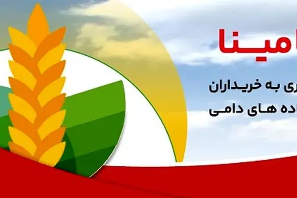 “حامینا” محصول جدید بانک ملت برای تامین مالی نهاده های دامی
