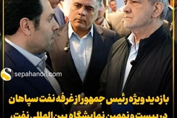 بازدید ویژه رئیس جمهور از غرفه نفت سپاهان در بیست و نهمین نمایشگاه بین‌المللی نفت، گاز، پالایش و پتروشیمی
