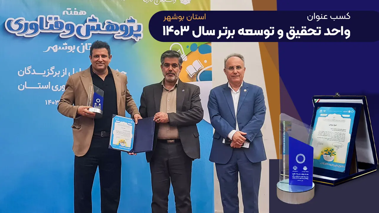 پتروشیمی نوری عنوان واحد تحقیق و توسعه برتر استان بوشهر را کسب کرد
