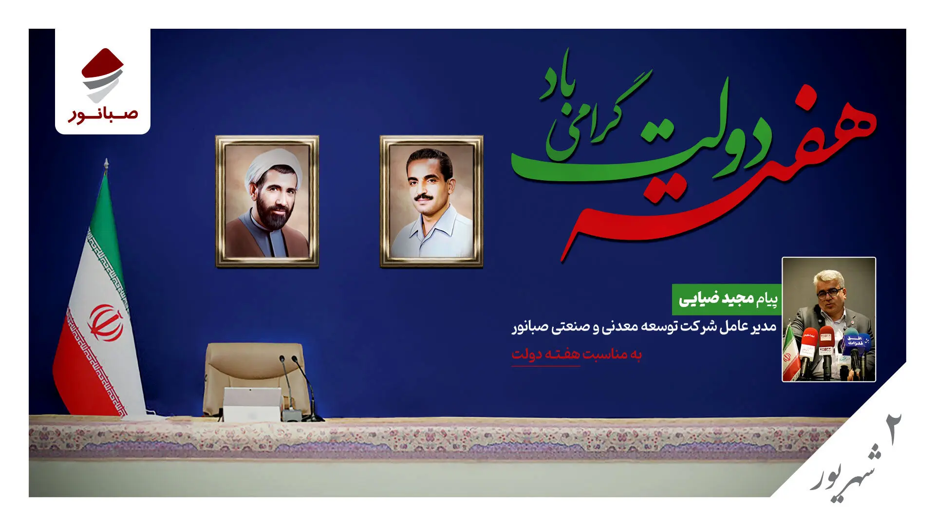 پیام مدیرعامل شرکت توسعه معدنی و صنعتی صبانور به مناسبت هفته دولت

