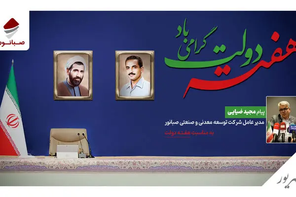 پیام مدیرعامل شرکت توسعه معدنی و صنعتی صبانور به مناسبت هفته دولت
