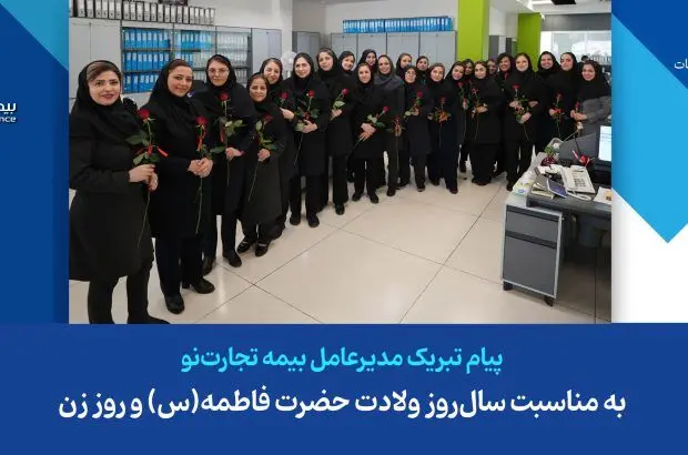 پیام تبریک مدیرعامل شرکت بیمه تجارت‌نو به مناسبت سال‌روز ولادت حضرت فاطمه(س) و روز زن
