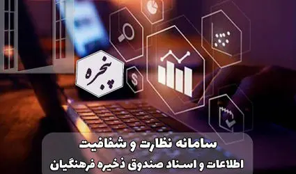 آغاز به کار سامانه نظارت و شفافیت اطلاعات و اسناد(پنجره) در صندوق ذخیره فرهنگیان