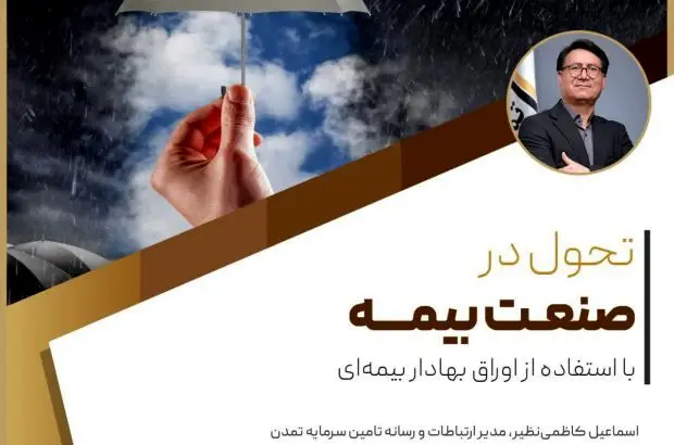 تحول در صنعت بیمه با استفاده از اوراق بهادار بیمه‌ای
