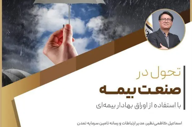 تحول در صنعت بیمه با استفاده از اوراق بهادار بیمه‌ای
