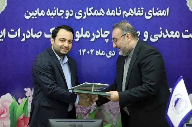 بانک صادرات ایران با چادرملو تفاهم‌نامه همکاری امضا کرد
