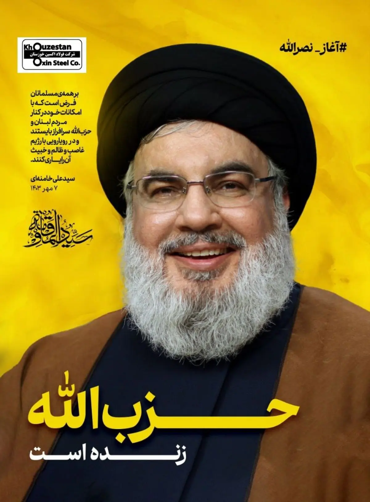 پیام تسلیت مدیرعامل فولاد اکسین خوزستان درپی شهادت سید حسن نصرالله

