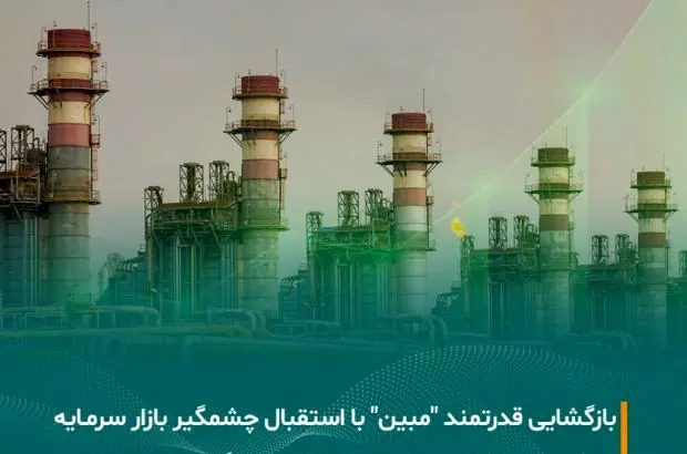 بازگشایی نماد “مبین” بدون تبعات منفی، پس از شفاف‌سازی درباره نرخ‌های یوتیلیتی
