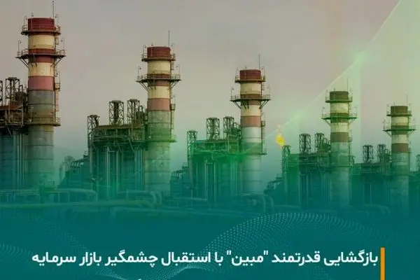 بازگشایی نماد “مبین” بدون تبعات منفی، پس از شفاف‌سازی درباره نرخ‌های یوتیلیتی
