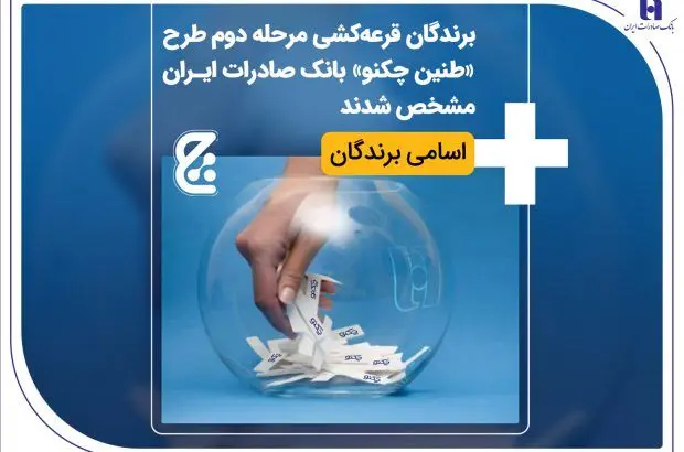 برندگان قرعه‌کشی مرحله دوم طرح «طنین چکنو» بانک صادرات ایران مشخص شدند + اسامی برندگان
