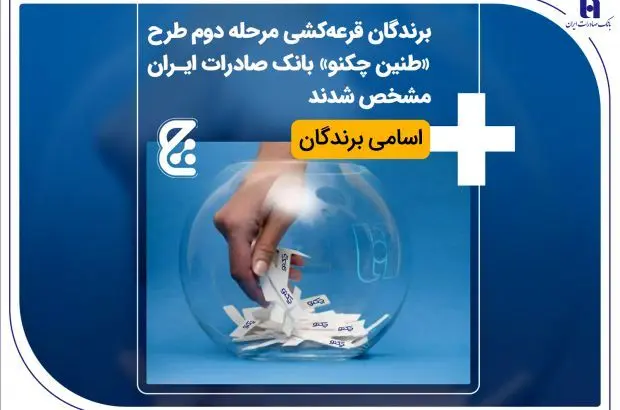 برندگان قرعهکشی مرحله دوم طرح «طنین چکنو» بانک صادرات ایران مشخص شدند + اسامی برندگان