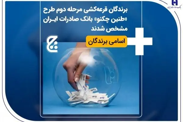 برندگان قرعه‌کشی مرحله دوم طرح «طنین چکنو» بانک صادرات ایران مشخص شدند + اسامی برندگان
