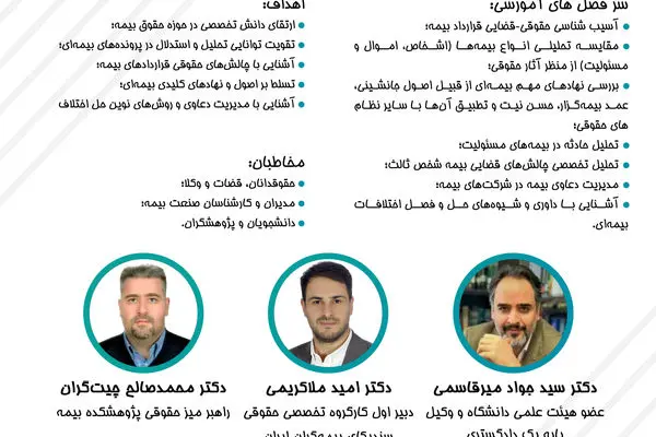 دوره آموزشی تخصصی و پیشرفته حقوق بیمه
