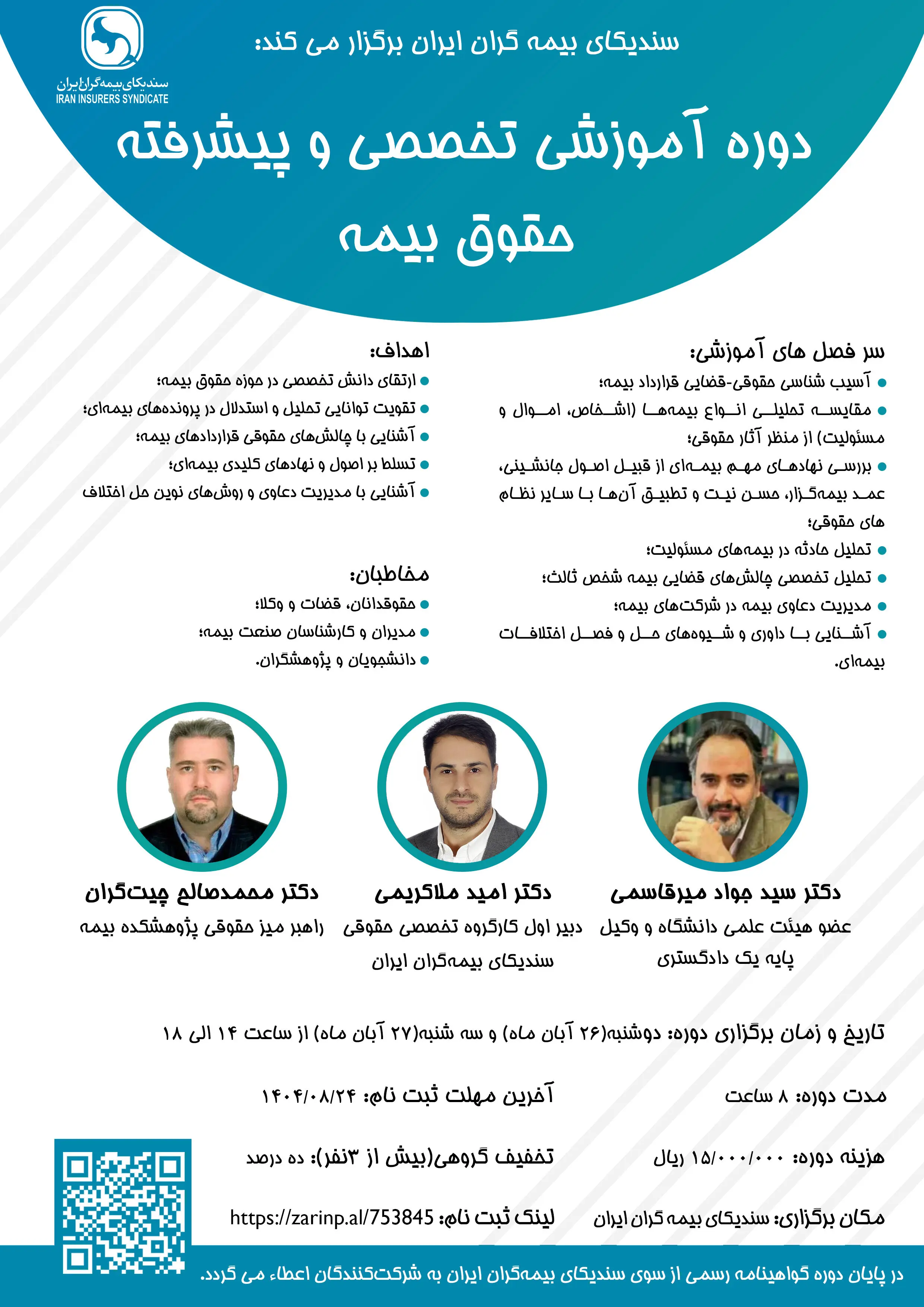 دوره آموزشی تخصصی و پیشرفته حقوق بیمه
