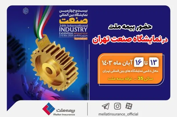 حضور بیمه ملت در نمایشگاه صنعت تهران
