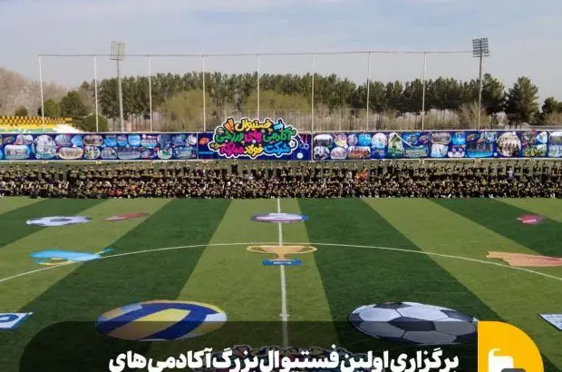 برگزاری اولین فستیوال بزرگ آکادمی های ورزشی فولاد مبارکه اسفند ماه ۱۴۰۲
