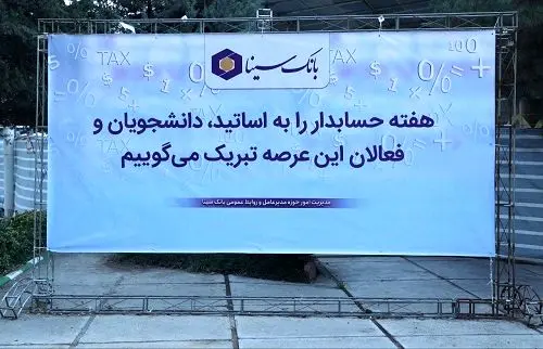 بانک سینا حامی مالی همایش روز حسابداری
