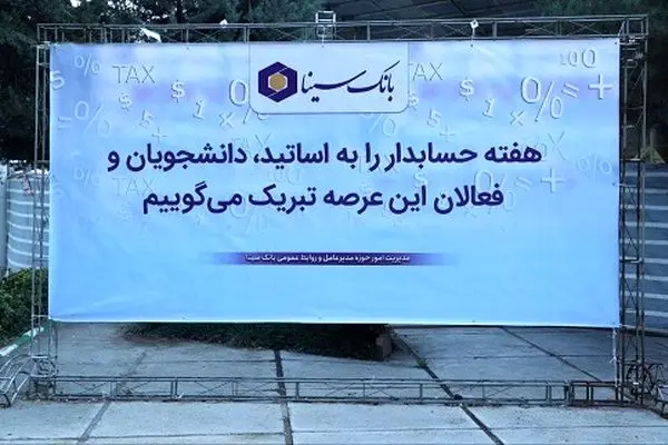 بانک سینا حامی مالی همایش روز حسابداری
