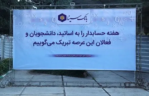 بانک سینا حامی مالی همایش روز حسابداری

