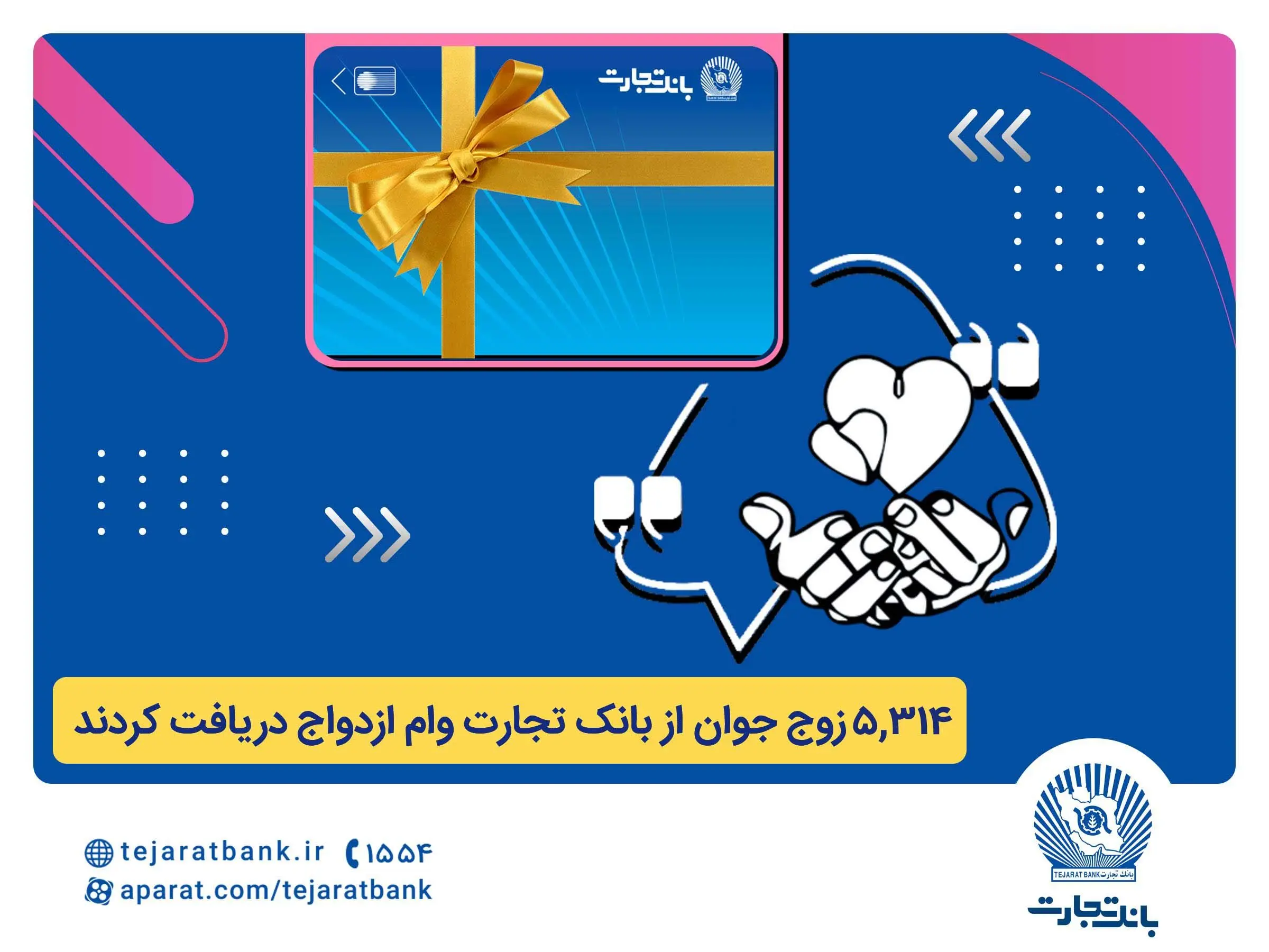 بانک تجارت همچنان پیشتاز در اعطای تسهیلات ازدواج و فرزندآوری