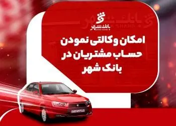 ارائه خدمت حساب وکالتی جهت خرید خودروهای ایران خودرو در بانک شهر
