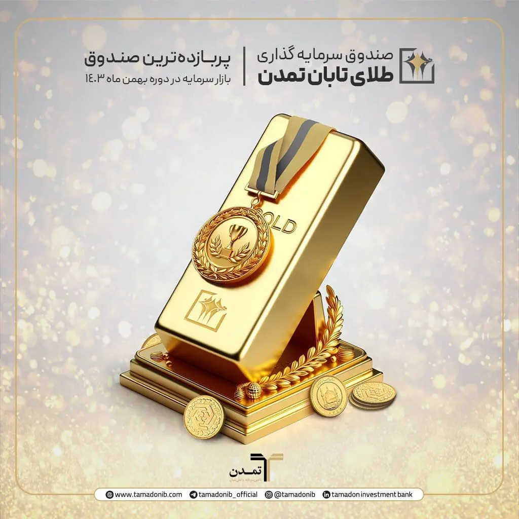 «تابان تمدن» پربازده ترین صندوق بازار سرمایه شد
