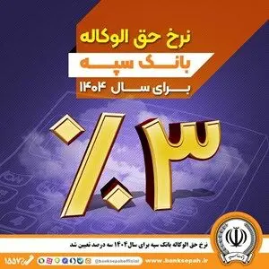 نرخ حق الوکاله بانک سپه برای سال ۱۴۰۴ سه درصد تعیین شد
