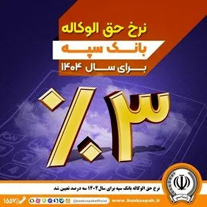 نرخ حق الوکاله بانک سپه برای سال ۱۴۰۴ سه درصد تعیین شد
