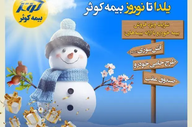 جشنواره زمستانه یلدا تا نوروز بیمه کوثر

