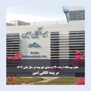 جهش بی‌سابقه در بیمه اتکایی امین؛ رشد ۱۴۰ درصدی حق بیمه در سال مالی ۱۴۰۴
