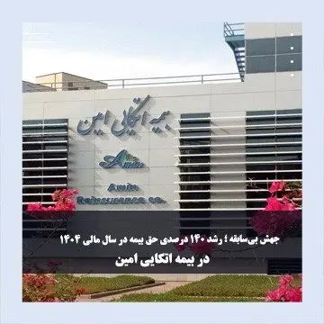 جهش بی‌سابقه در بیمه اتکایی امین؛ رشد ۱۴۰ درصدی حق بیمه در سال مالی ۱۴۰۴
