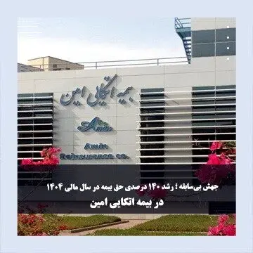 جهش بی‌سابقه در بیمه اتکایی امین؛ رشد ۱۴۰ درصدی حق بیمه در سال مالی ۱۴۰۴

